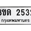 รับจัดหาทะเบียน 2532  หมวดใหม่ 8ขด 2532  ทะเบียนมงคล ผลรวมดี  23– PR0813 -8ขด