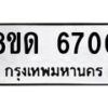 รับจัดหาทะเบียน 6700 - หมวดใหม่ 8ขด 6700 ทะเบียนมงคล ผลรวมดี 24– FS0813 -8ขด