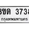 รับจัดหาทะเบียน 3738 หมวดใหม่ 8ขด 3738 ทะเบียนมงคล ผลรวมดี 32 – FS0807 -8ขด