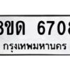 รับจัดหาทะเบียน 6708 - หมวดใหม่ 8ขด 6708 ทะเบียนมงคล ผลรวมดี 32– FS0813 -8ขด