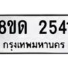 รับจัดหาทะเบียน 2541  หมวดใหม่ 8ขด 2541  ทะเบียนมงคล ผลรวมดี  23– PR0813 -8ขด
