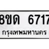 รับจัดหาทะเบียน 6717 - หมวดใหม่ 8ขด 6717 ทะเบียนมงคล ผลรวมดี 32– FS0813 -8ขด