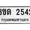 รับจัดหาทะเบียน 2542  หมวดใหม่ 8ขด 2542  ทะเบียนมงคล ผลรวมดี  24– PR0813 -8ขด