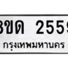 รับจัดหาทะเบียน 2559  หมวดใหม่ 8ขด 2559  ทะเบียนมงคล ผลรวมดี  32– PR0813 -8ขด