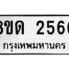 รับจัดหาทะเบียน 2560  หมวดใหม่ 8ขด 2560  ทะเบียนมงคล ผลรวมดี  24– PR0813 -8ขด