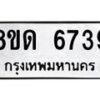 รับจัดหาทะเบียน 6739 - หมวดใหม่ 8ขด 6739 ทะเบียนมงคล ผลรวมดี 36– FS0813 -8ขด