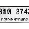 รับจัดหาทะเบียน 3747 หมวดใหม่ 8ขด 3747 ทะเบียนมงคล ผลรวมดี 32 – FS0807 -8ขด