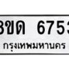รับจัดหาทะเบียน 6753 - หมวดใหม่ 8ขด 6753 ทะเบียนมงคล ผลรวมดี 32– FS0813 -8ขด