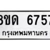 รับจัดหาทะเบียน 6757 - หมวดใหม่ 8ขด 6757 ทะเบียนมงคล ผลรวมดี 36– FS0813 -8ขด