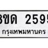 รับจัดหาทะเบียน 2595  หมวดใหม่ 8ขด 2995ทะเบียนมงคล ผลรวมดี  32– PR0813 -8ขด