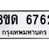 รับจัดหาทะเบียน 6762 - หมวดใหม่ 8ขด 6762 ทะเบียนมงคล ผลรวมดี 32– FS0813 -8ขด