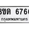 รับจัดหาทะเบียน 6766 - หมวดใหม่ 8ขด 6766 ทะเบียนมงคล ผลรวมดี 36– FS0813 -8ขด