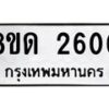 รับจัดหาทะเบียน 2600  หมวดใหม่ 8ขด 2600ทะเบียนมงคล ผลรวมดี  19– PR0813 -8ขด