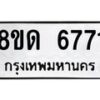 รับจัดหาทะเบียน 6771 - หมวดใหม่ 8ขด 6771 ทะเบียนมงคล ผลรวมดี 32– FS0813 -8ขด