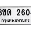 รับจัดหาทะเบียน 2604  หมวดใหม่ 8ขด 2604 ทะเบียนมงคล ผลรวมดี  23– PR0813 -8ขด