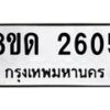 รับจัดหาทะเบียน 2605  หมวดใหม่ 8ขด 2605 ทะเบียนมงคล ผลรวมดี  24– PR0813 -8ขด