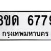 รับจัดหาทะเบียน 6779 - หมวดใหม่ 8ขด 6779 ทะเบียนมงคล ผลรวมดี 40– FS0813 -8ขด