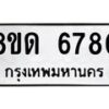 รับจัดหาทะเบียน 6780 - หมวดใหม่ 8ขด 6780 ทะเบียนมงคล ผลรวมดี 32– FS0813 -8ขด
