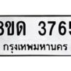 รับจัดหาทะเบียน 3765 หมวดใหม่ 8ขด 3765 ทะเบียนมงคล ผลรวมดี 32 – FS0807 -8ขด