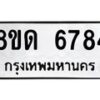 รับจัดหาทะเบียน 6784 - หมวดใหม่ 8ขด 6784 ทะเบียนมงคล ผลรวมดี 36– FS0813 -8ขด