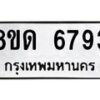 รับจัดหาทะเบียน 6793 - หมวดใหม่ 8ขด 6793 ทะเบียนมงคล ผลรวมดี 36– FS0813 -8ขด