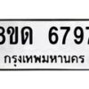 รับจัดหาทะเบียน 6797 - หมวดใหม่ 8ขด 6797 ทะเบียนมงคล ผลรวมดี 40– FS0813 -8ขด
