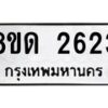 รับจัดหาทะเบียน 2623  หมวดใหม่ 8ขด 2623 ทะเบียนมงคล ผลรวมดี  24– PR0813 -8ขด