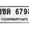 รับจัดหาทะเบียน 6798 - หมวดใหม่ 8ขด 6798 ทะเบียนมงคล ผลรวมดี 41– FS0813 -8ขด