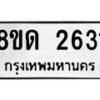 รับจัดหาทะเบียน 2631  หมวดใหม่ 8ขด 2631 ทะเบียนมงคล ผลรวมดี  23– PR0813 -8ขด