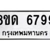 รับจัดหาทะเบียน 6799 - หมวดใหม่ 8ขด 6799 ทะเบียนมงคล ผลรวมดี 42– FS0813 -8ขด