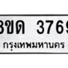 รับจัดหาทะเบียน 3769 หมวดใหม่ 8ขด 3769  ทะเบียนมงคล ผลรวมดี 36 – FS0807 -8ขด