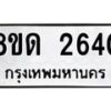 รับจัดหาทะเบียน 2640  หมวดใหม่ 8ขด 2640 ทะเบียนมงคล ผลรวมดี  23– PR0813 -8ขด