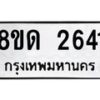รับจัดหาทะเบียน 2641  หมวดใหม่ 8ขด 2641 ทะเบียนมงคล ผลรวมดี  24– PR0813 -8ขด