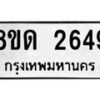 รับจัดหาทะเบียน 2649  หมวดใหม่ 8ขด 2649 ทะเบียนมงคล ผลรวมดี  32– PR0813 -8ขด