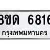 รับจัดหาทะเบียน 6816 - หมวดใหม่ 8ขด 6816 ทะเบียนมงคล ผลรวมดี 32– FS0813 -8ขด