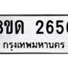 รับจัดหาทะเบียน 2650  หมวดใหม่ 8ขด 2650 ทะเบียนมงคล ผลรวมดี  24– PR0813 -8ขด