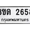 รับจัดหาทะเบียน 2658  หมวดใหม่ 8ขด 2658 ทะเบียนมงคล ผลรวมดี  32– PR0813 -8ขด
