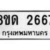 รับจัดหาทะเบียน 2667  หมวดใหม่ 8ขด 2667 ทะเบียนมงคล ผลรวมดี  32– PR0813 -8ขด