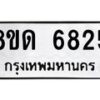 รับจัดหาทะเบียน 6825 - หมวดใหม่ 8ขด 6825 ทะเบียนมงคล ผลรวมดี 32– FS0813 -8ขด