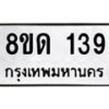 รับจัดหาทะเบียน 139  หมวดใหม่ 8ขด 139 ทะเบียนมงคล ผลรวมดี 24 – PR0806 -8ขด