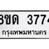 รับจัดหาทะเบียน 3774 หมวดใหม่ 8ขด 3774 ทะเบียนมงคล ผลรวมดี 32 – FS0807 -8ขด