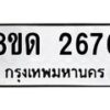 รับจัดหาทะเบียน 2676  หมวดใหม่ 8ขด 2676 ทะเบียนมงคล ผลรวมดี  32– PR0813 -8ขด
