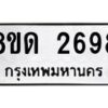รับจัดหาทะเบียน 2698  หมวดใหม่ 8ขด 2698 ทะเบียนมงคล ผลรวมดี  36– PR0813 -8ขด