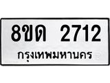รับจัดหาทะเบียน 2712  หมวดใหม่ 8ขด 2712 ทะเบียนมงคล ผลรวมดี  23– PR0813 -8ขด