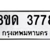 รับจัดหาทะเบียน 3778 หมวดใหม่ 8ขด 3778 ทะเบียนมงคล ผลรวมดี 36 – FS0807 -8ขด
