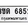 รับจัดหาทะเบียน 6852 - หมวดใหม่ 8ขด 6852 ทะเบียนมงคล ผลรวมดี 32– FS0813 -8ขด
