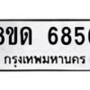 รับจัดหาทะเบียน 6856 - หมวดใหม่ 8ขด 6856 ทะเบียนมงคล ผลรวมดี 36– FS0813 -8ขด