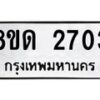 รับจัดหาทะเบียน 2703  หมวดใหม่ 8ขด 2703 ทะเบียนมงคล ผลรวมดี  23– PR0813 -8ขด