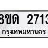 รับจัดหาทะเบียน 2713  หมวดใหม่ 8ขด 2713 ทะเบียนมงคล ผลรวมดี  24– PR0813 -8ขด
