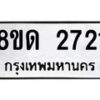 รับจัดหาทะเบียน 2721  หมวดใหม่ 8ขด 2721 ทะเบียนมงคล ผลรวมดี  23– PR0813 -8ขด